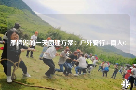 雁棲湖的一天團建方案：戶外騎行+真人CS