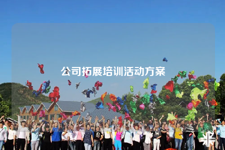 公司拓展培訓(xùn)活動(dòng)方案