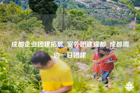 成都企業(yè)團建拓展_室外團建成都_成都周邊一日團建