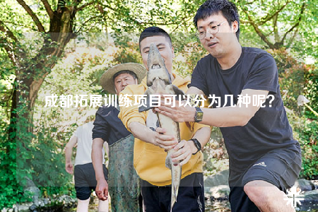 成都拓展訓(xùn)練項目可以分為幾種呢？