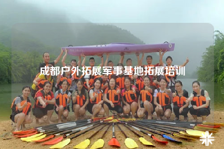 成都戶(hù)外拓展軍事基地拓展培訓(xùn)