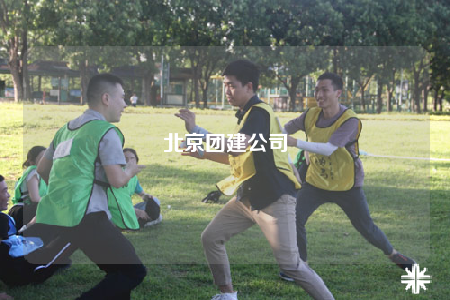 北京團(tuán)建公司