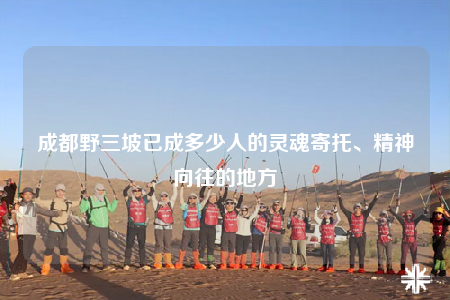 成都野三坡已成多少人的靈魂寄托、精神向往的地方