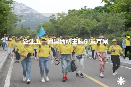 企業(yè)五一團建活動主題創(chuàng)意方案