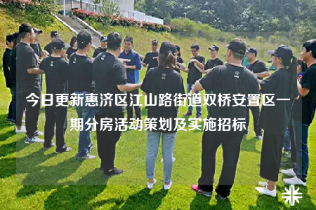 今日更新惠濟區(qū)江山路街道雙橋安置區(qū)一期分房活動策劃及實施招標