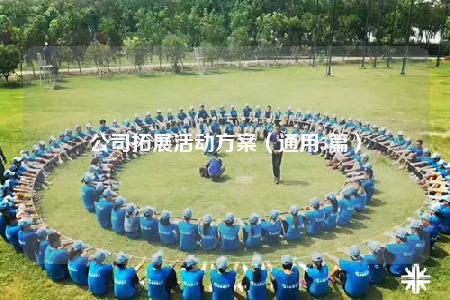公司拓展活動方案（通用5篇）
