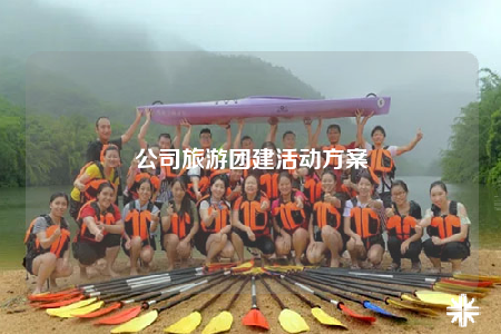 公司旅游團(tuán)建活動(dòng)方案