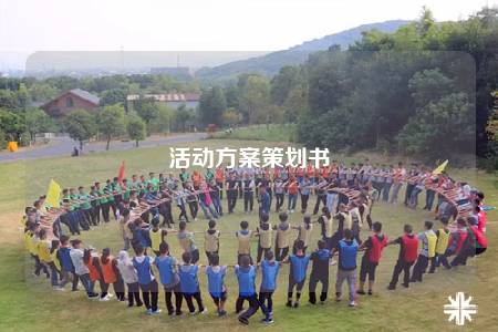 活動(dòng)方案策劃書