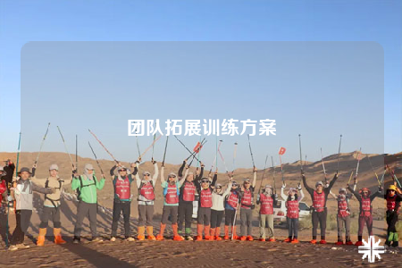 團(tuán)隊拓展訓(xùn)練方案