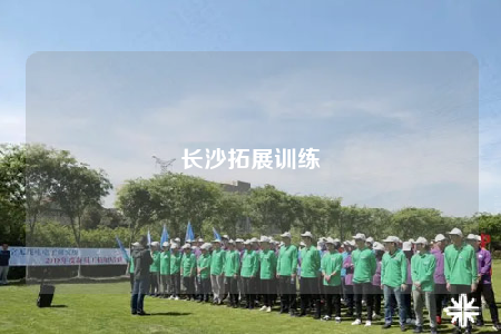 長沙拓展訓練