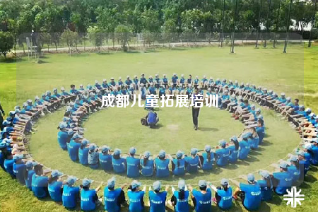 成都兒童拓展培訓(xùn)