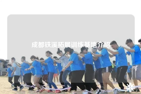 成都鐵溪拓展訓(xùn)練基地介紹