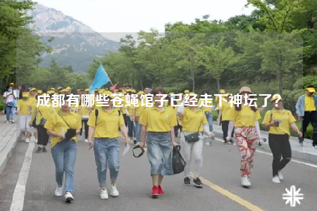 成都有哪些蒼蠅館子已經(jīng)走下神壇了？