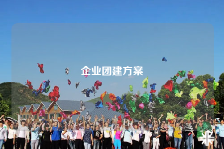 企業(yè)團(tuán)建方案