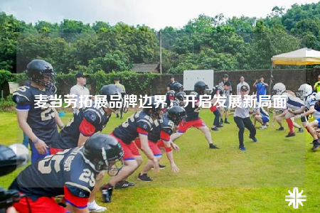 麥當(dāng)勞拓展品牌邊界，開(kāi)啟發(fā)展新局面