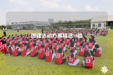 團建活動方案精選10篇