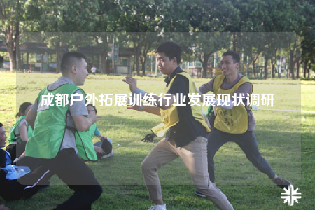 成都戶外拓展訓練行業(yè)發(fā)展現(xiàn)狀調(diào)研