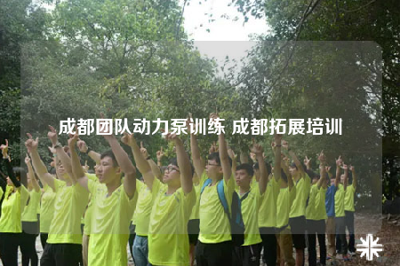 成都團隊動力泵訓練 成都拓展培訓