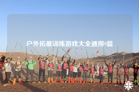 戶外拓展訓(xùn)練游戲大全通用9篇