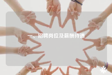 一、招聘崗位及薪酬待遇