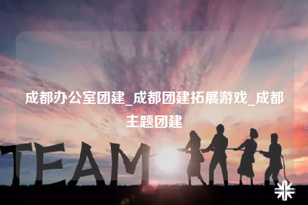 成都辦公室團(tuán)建_成都團(tuán)建拓展游戲_成都主題團(tuán)建