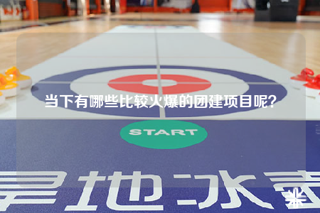 當(dāng)下有哪些比較火爆的團(tuán)建項(xiàng)目呢？