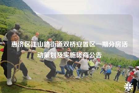 惠濟區(qū)江山路街道雙橋安置區(qū)一期分房活動策劃及實施磋商公告