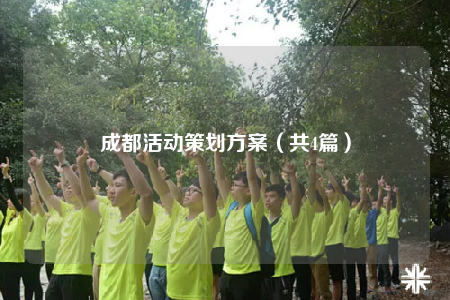 成都活動策劃方案（共4篇）