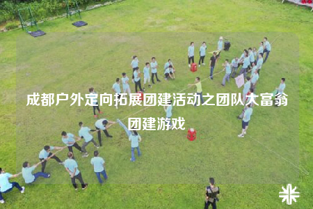 成都戶外定向拓展團(tuán)建活動(dòng)之團(tuán)隊(duì)大富翁團(tuán)建游戲