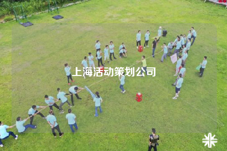 上海活動(dòng)策劃公司