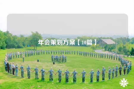 年會策劃方案【10篇】