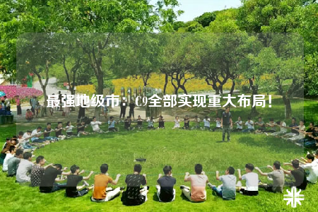 最強(qiáng)地級市：C9全部實(shí)現(xiàn)重大布局！