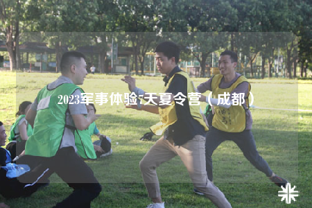 2023軍事體驗(yàn)7天夏令營(yíng)（成都）