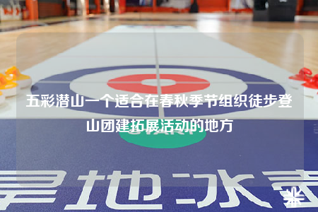 五彩潛山一個適合在春秋季節(jié)組織徒步登山團(tuán)建拓展活動的地方