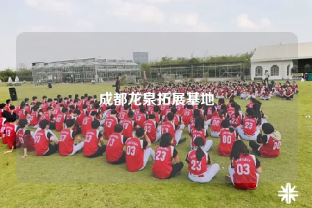成都龍泉拓展基地