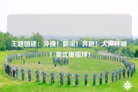 主題團(tuán)建：沖撞！翻滾！奔跑！大聲呼喊！美式橄欖球！