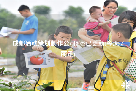 成都活動策劃制作公司2022已更新(今天／商訊)