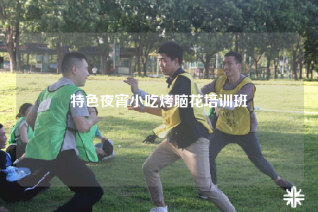 特色夜宵小吃烤腦花培訓(xùn)班