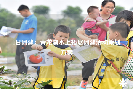 1日團建：青龍湖水上拓展團建活動策劃方案