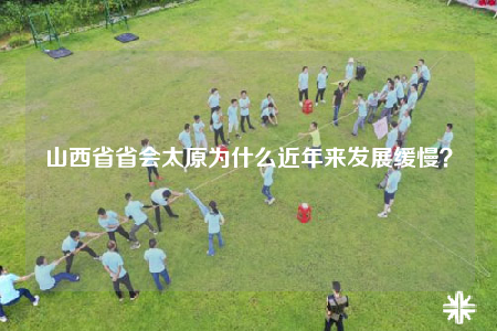山西省省會(huì)太原為什么近年來發(fā)展緩慢？