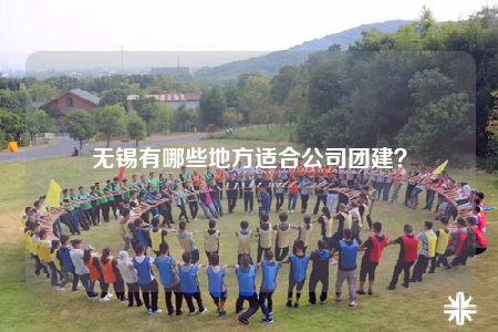 無錫有哪些地方適合公司團(tuán)建？