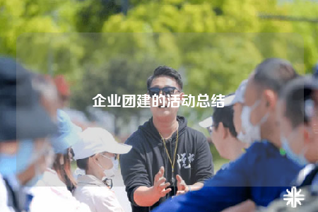 企業(yè)團(tuán)建的活動(dòng)總結(jié)