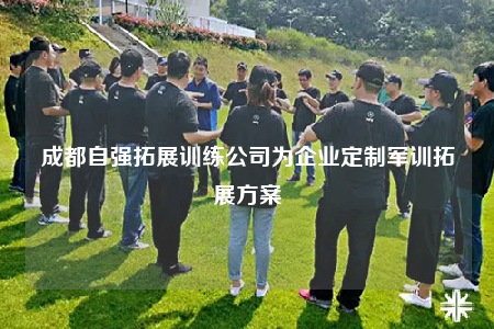 成都自強(qiáng)拓展訓(xùn)練公司為企業(yè)定制軍訓(xùn)拓展方案