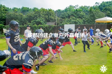 成都團建企業(yè)戶外嘉年華