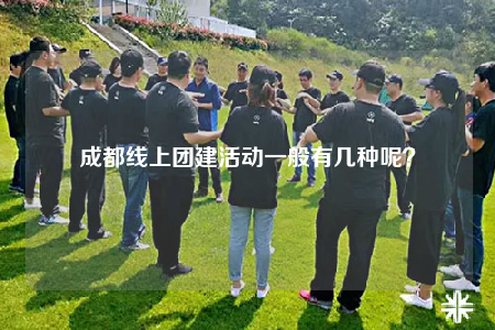 成都線上團(tuán)建活動(dòng)一般有幾種呢？