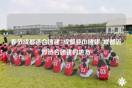 春節(jié)成都適合團(tuán)建_成都登山團(tuán)建_成都近郊適合團(tuán)建的地方