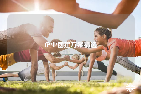 企業(yè)團建方案精選