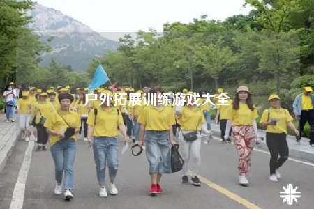 戶外拓展訓(xùn)練游戲大全