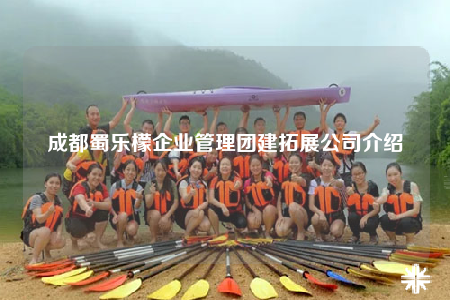成都蜀樂(lè)檬企業(yè)管理團(tuán)建拓展公司介紹