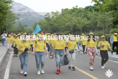 成都活動(dòng)策劃流程和細(xì)節(jié)2022-4-29